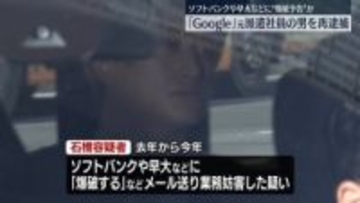 「Google」元派遣社員の男を再逮捕　ソフトバンクや早稲田大学などに“爆破予告”か