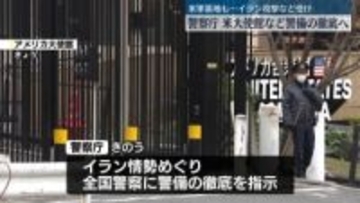イラン情勢受け…警察庁、国内警備の徹底を指示　米軍・嘉手納基地では3番目に厳しい警戒レベルに引き上げられた