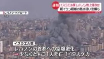 イスラエル軍、レバノン地上侵攻開始か　親イラン組織の拠点狙い空爆も
