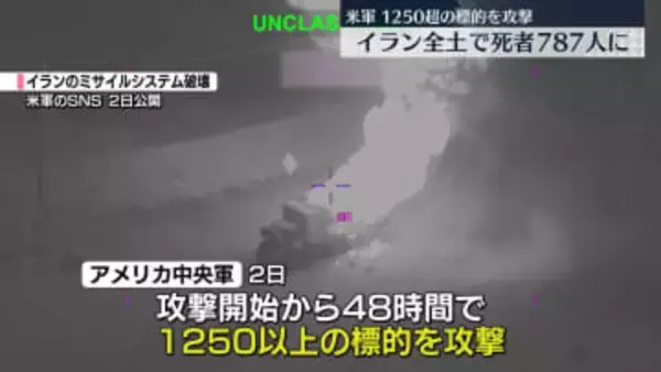アメリカ軍、48時間で1250以上の標的を攻撃　イラン全土で少なくとも死者787人に