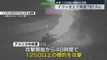 アメリカ軍、48時間で1250以上の標的を攻撃　イラン全土で少なくとも死者787人に