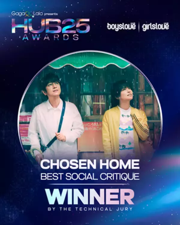 「俳優・及川光博＆手越祐也出演ドラマ『ぼくたちん家』　国際的なアワードを受賞」の画像