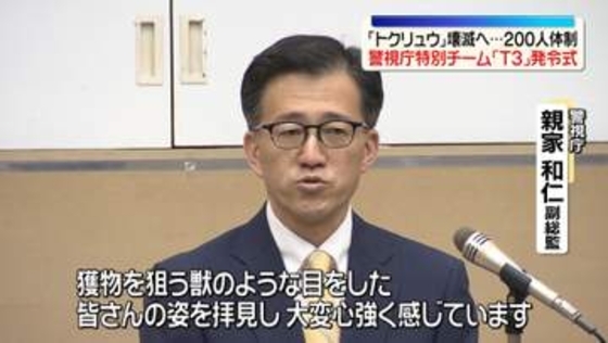警視庁　「トクリュウ」壊滅へ…“人員倍増”全国から捜査員集めた特別チームの発令式