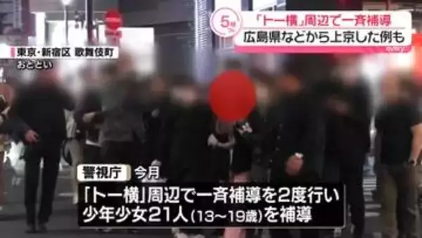 「トー横」周辺で一斉補導　広島県などから上京した例も　東京・新宿