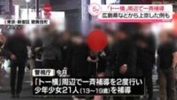 「トー横」周辺で一斉補導　広島県などから上京した例も　東京・新宿