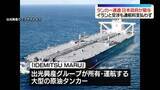 「日本の大型原油タンカーのホルムズ海峡通過…イラン側との交渉に日本政府が関与」の画像1