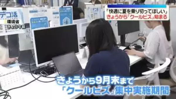 きょうから「クールビズ」集中実施期間始まる　環境省