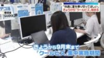 きょうから「クールビズ」集中実施期間始まる　環境省
