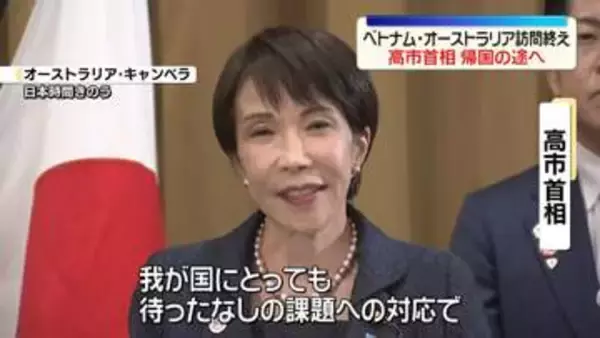 高市首相、ベトナム・オーストラリア訪問終え帰国の途へ