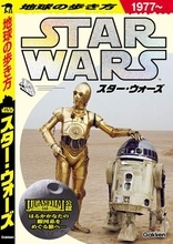 『地球の歩き方』×『スター・ウォーズ』　実在する“ロケ地”や惑星ガイドなどを徹底解説