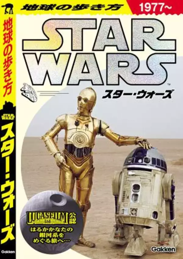 『地球の歩き方』×『スター・ウォーズ』　実在する“ロケ地”や惑星ガイドなどを徹底解説
