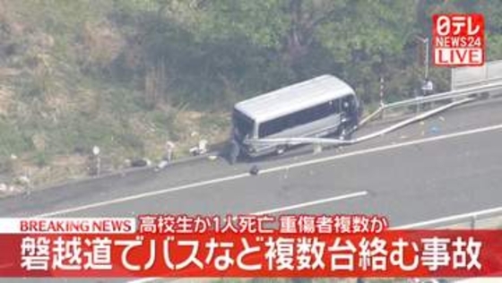 【速報】磐越道でバスなど複数台絡む事故　1人死亡　重傷者複数か
