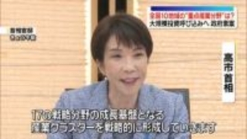「地域未来戦略」会議　全国10地域の重点産業分野は？　大規模投資呼び込みへ政府が計画素案