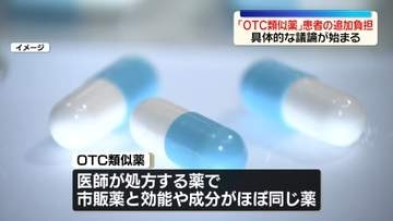 「OTC類似薬」患者の追加負担、具体的な議論が始まる