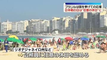 サッカーW杯　対戦国ブラジルは国を挙げて応援　日本戦の日は“任意の休日”も