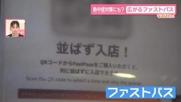 【なるほどッ！】熱中症対策にも…飲食店から診療所へ広がる「ファストパス」500円で待ち時間短縮