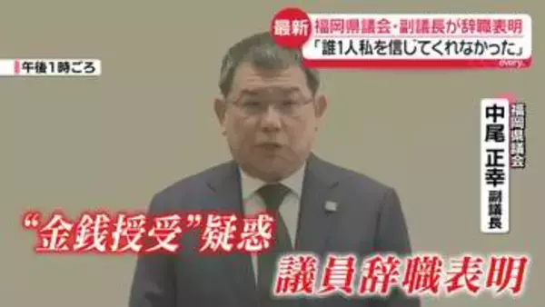 「誰1人信じてくれなかった」福岡県議会・副議長が辞職表明　“金銭授受”については否定