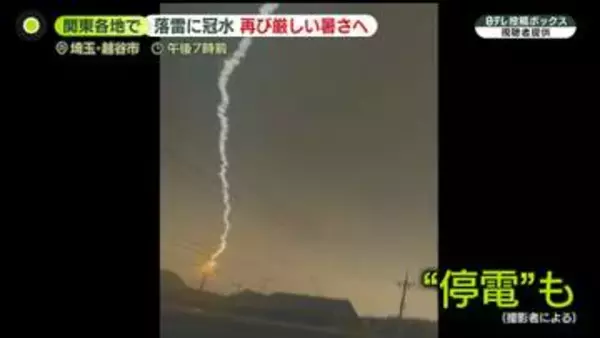 関東各地で落雷に冠水…都心で“非常に激しい雨”12年ぶりに観測　来週後半は再び“危険な暑さ”へ