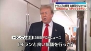 トランプ大統領、イランに改めて圧力　合意に至らなければ“核施設ある山”を攻撃せざるを得ない