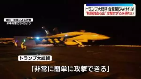 トランプ大統領、イランに改めて圧力　合意に至らなければ“核施設ある山”を攻撃せざるを得ない