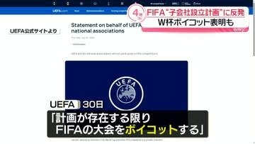 UEFAがW杯ボイコット方針を表明　FIFA“子会社設立計画”に反発　投資家グループを率いるのはトランプ氏一族に関係する会社か