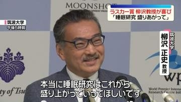 米ラスカー賞に選出　筑波大・柳沢正史教授が喜び「睡眠研究、これから盛り上がって｣