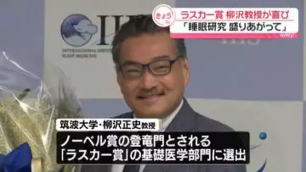 米ラスカー賞に選出　筑波大・柳沢正史教授が喜び「睡眠研究、これから盛り上がって｣