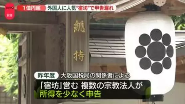 外国人にも人気の「宿坊」で申告漏れか…計1億円超　宗教法人、なにが課税？