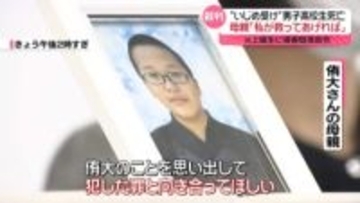 “いじめ”受け男子高校生死亡　元上級生に損害賠償命令　母親「犯した罪と向き合って」