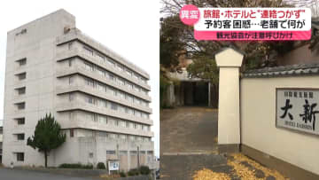 老舗で何が…旅館・ホテルと連絡つかず　経営者代わり“未払い”も　HPでは予約可能な状態　千葉・銚子市