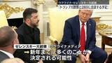 「ゼレンスキー大統領“トランプ大統領と28日に会談予定”」の画像1