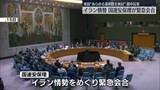 「国連安保理がイラン情勢めぐり緊急会合　米“あらゆる選択肢”」の画像1