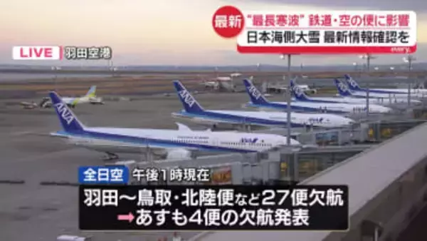 強烈な寒波　鉄道・空の便に影響　最新情報確認を