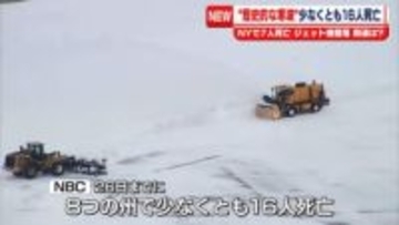 米で歴史的寒波…少なくとも16人死亡　空の便の欠航や停電続く