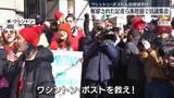 「ワシントン・ポスト人員削減受け　解雇された記者らが本社前で抗議集会」の画像1