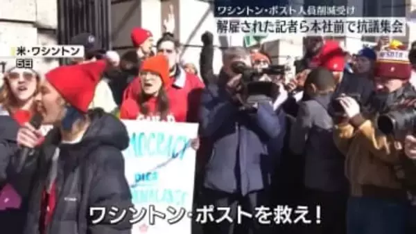ワシントン・ポスト人員削減受け　解雇された記者らが本社前で抗議集会