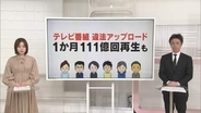 テレビ番組の違法アップロード　1か月111億回再生も【 #きっかけ解説 】