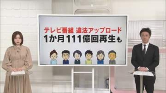 テレビ番組の違法アップロード　1か月111億回再生も【 #きっかけ解説 】
