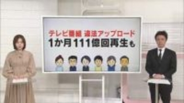 テレビ番組の違法アップロード　1か月111億回再生も【 #きっかけ解説 】