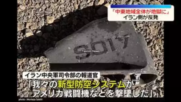 イラン側「米戦闘機など撃墜」新たな防空システム作動を主張か