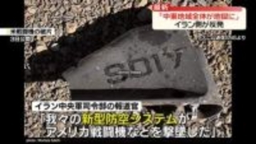 イラン側「米戦闘機など撃墜」新たな防空システム作動を主張か