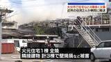 「住宅など4棟焼ける火事　2人搬送　大分市」の画像1