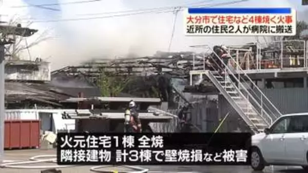 住宅など4棟焼ける火事　2人搬送　大分市