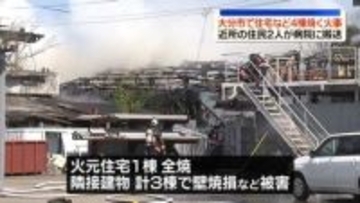 住宅など4棟焼ける火事　2人搬送　大分市
