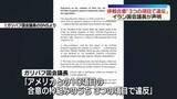 「停戦合意「3つの項目で違反」イラン国会議長が声明」の画像1