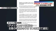 停戦合意「3つの項目で違反」イラン国会議長が声明