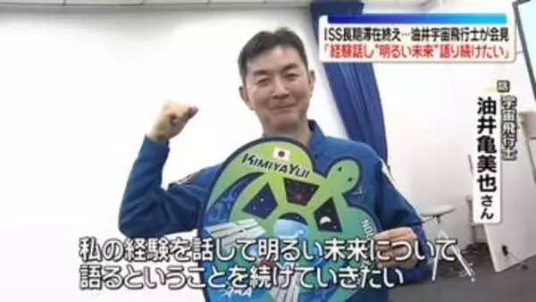 ISS長期滞在終え…油井宇宙飛行士が活動振り返る