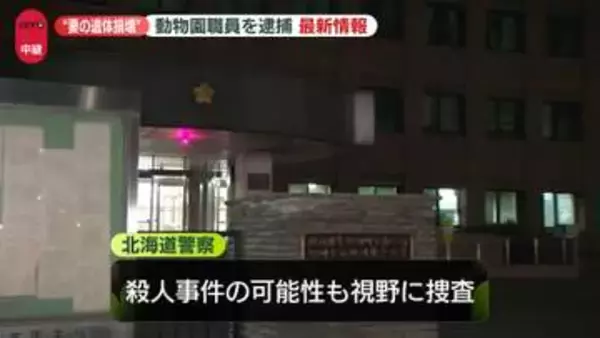 【中継】旭山動物園職員の男を逮捕　妻の死体損壊の疑い　殺人事件の可能性も視野に捜査