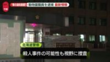 【中継】旭山動物園職員の男を逮捕　妻の死体損壊の疑い　殺人事件の可能性も視野に捜査