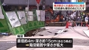 横浜駅近くの道路、陥没拡大　1日経過も復旧のメド立たず